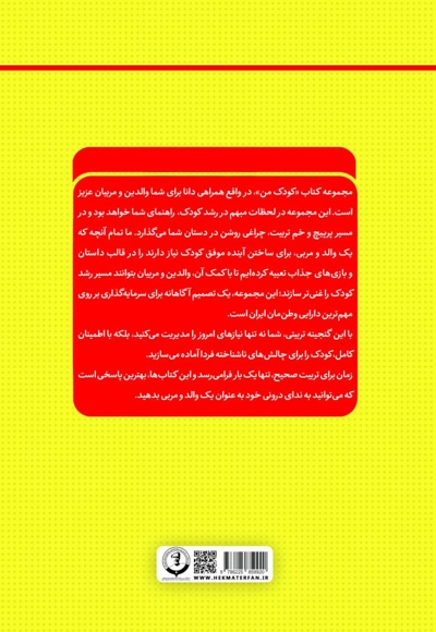 کودک من؛ راهنمای جامع و گام به گام توانمندسازی کودکان (جلد شانزدهم)